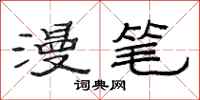 范连陞漫笔隶书怎么写