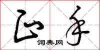 曾庆福正手草书怎么写