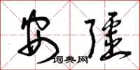 曾庆福安疆草书怎么写