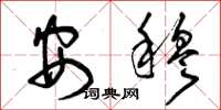 曾庆福安穆草书怎么写