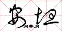 曾庆福安坦草书怎么写