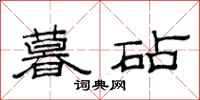 范连陞暮砧隶书怎么写