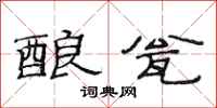 范连陞酿瓮隶书怎么写