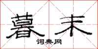 范连陞暮末隶书怎么写