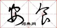 曾庆福安食草书怎么写