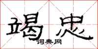 范连陞竭忠隶书怎么写