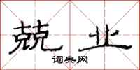 范连陞兢业隶书怎么写