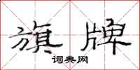 范连陞旗牌隶书怎么写