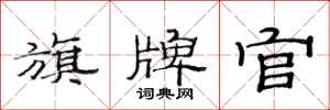 范连陞旗牌官隶书怎么写