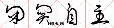 曾庆福闭关自主草书怎么写