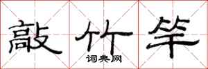 范连陞敲竹竿隶书怎么写