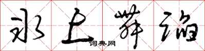 曾庆福冰上舞蹈草书怎么写