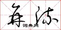 曾庆福并流草书怎么写