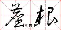 曾庆福尘根草书怎么写
