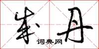 曾庆福成丹草书怎么写