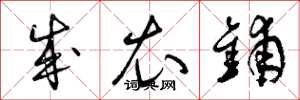 曾庆福成衣铺草书怎么写