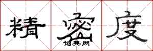 范连陞精密度隶书怎么写