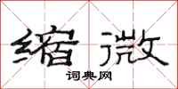 范连陞缩微隶书怎么写