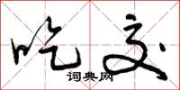 曾庆福吃交草书怎么写