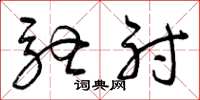 曾庆福驰射草书怎么写