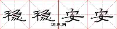 范连陞稳稳安安隶书怎么写