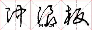 曾庆福冲浪板草书怎么写