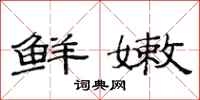 范连陞鲜嫩隶书怎么写