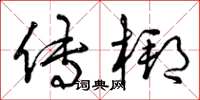 曾庆福传梆草书怎么写