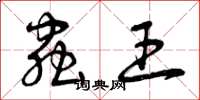 曾庆福虫王草书怎么写