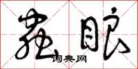 曾庆福虫眼草书怎么写