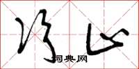 曾庆福次止草书怎么写