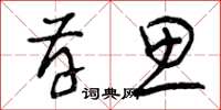 曾庆福存思草书怎么写