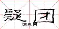 范连陞疑团隶书怎么写