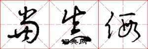 曾庆福当真假草书怎么写