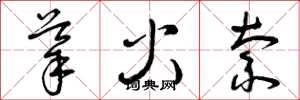 曾庆福导火索草书怎么写