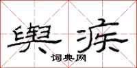 范连陞舆疾隶书怎么写