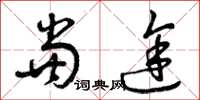 曾庆福当途草书怎么写