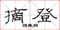 范连陞摘登隶书怎么写