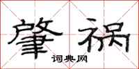 范连陞肇祸隶书怎么写