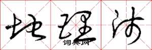 曾庆福地理师草书怎么写