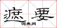 范连陞遮要隶书怎么写
