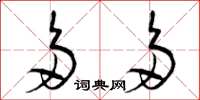 曾庆福多多草书怎么写