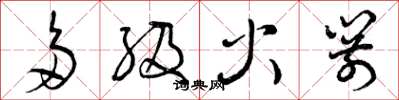 曾庆福多级火箭草书怎么写