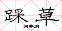 范连陞踩草隶书怎么写
