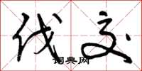 曾庆福伐交草书怎么写