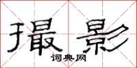 范连陞撮影隶书怎么写