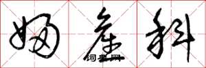 曾庆福妇产科草书怎么写