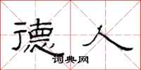 范连陞德人隶书怎么写