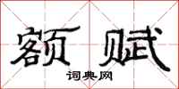 范连陞额赋隶书怎么写