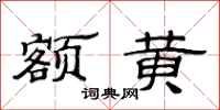 范连陞额黄隶书怎么写
